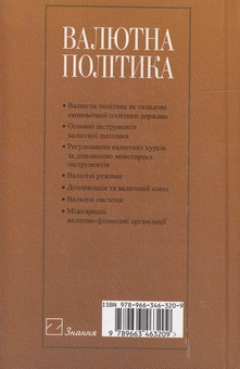 Бумажная книга «Валютна політика. Навчальний посібник», автор Богдан Лапчук - фото №3 - миниатюра