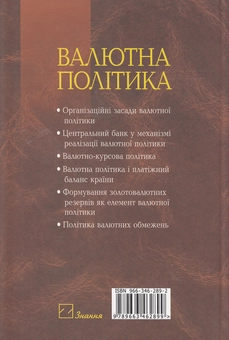 Бумажная книга «Валютна політика. Підручник», автор Александр Дзюблюк - фото №3 - миниатюра