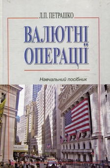 Паперова книга «Валютні операції», автор Людмила Петрашко - фото №2 - мініатюра