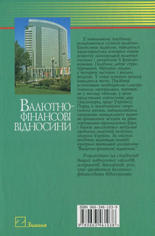 Бумажная книга «Валютно-фінансові відносини», автор Александр Бутук - фото №3 - миниатюра