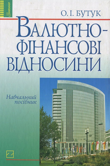 Бумажная книга «Валютно-фінансові відносини», автор Александр Бутук - фото №1 - миниатюра