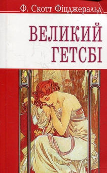 Паперова книга «Великий Гетсбі», автор Френсіс Скотт Фіцджеральд - фото №2 - мініатюра