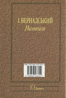 Паперова книга «І. Вернадський. Витоки» - фото №3 - мініатюра