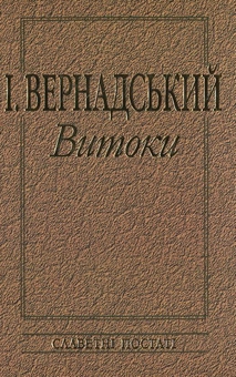 Паперова книга «І. Вернадський. Витоки» - фото №1 - мініатюра