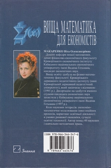 Бумажная книга «Вища математика для економістів. Навчальний посібник», автор Вита Макаренко - фото №3 - миниатюра