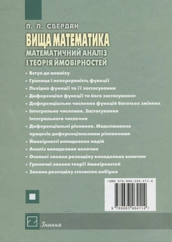 Бумажная книга «Вища математика. Математичний аналіз і теорія ймовірностей», автор П. Свердан - фото №3 - миниатюра