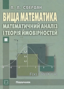 Бумажная книга «Вища математика. Математичний аналіз і теорія ймовірностей», автор П. Свердан - фото №2 - миниатюра