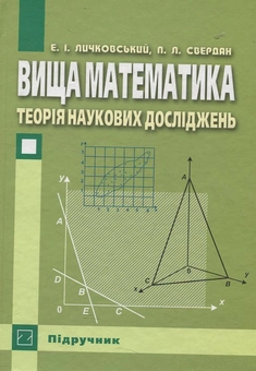 Бумажная книга «Вища математика. Теорія наукових досліджень у фармації і медицині», автор П. Свердан - фото №2 - миниатюра