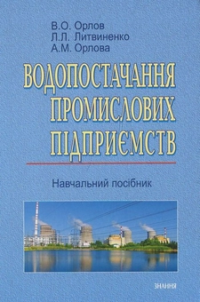 Бумажная книга «Водопостачання промислових підприємств», авторов Валерий Орлов, Л. Литвиненко, Алла Орлова - фото №2 - миниатюра