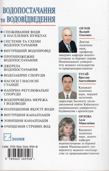Паперова книга «Водопостачання та водовідведення. Підручник», авторів Валерій Орлов, Ярослав Тугай, Алла Орлова - фото №3 - мініатюра