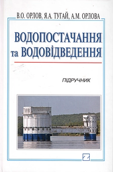 Паперова книга «Водопостачання та водовідведення. Підручник», авторів Валерій Орлов, Ярослав Тугай, Алла Орлова - фото №2 - мініатюра