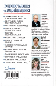 Паперова книга «Водопостачання та водовідведення. Підручник», авторів Валерій Орлов, Ярослав Тугай, Алла Орлова - фото №3 - мініатюра