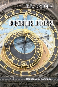 Паперова книга «Всесвітня історія. Історія цивілізацій», автор Тетяна Орлова - фото №1 - мініатюра
