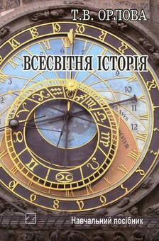 Паперова книга «Всесвітня історія. Історія цивілізацій», автор Тетяна Орлова - фото №2 - мініатюра