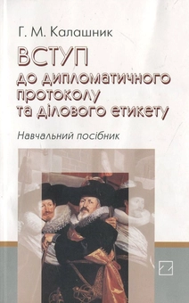 Бумажная книга «Вступ до дипломатичного протоколу та ділового етикету», автор Галина Калашник - фото №1 - миниатюра