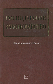 Паперова книга «Господарське законодавство» - фото №2 - мініатюра