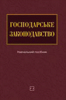 Паперова книга «Господарське законодавство» - фото №1 - мініатюра