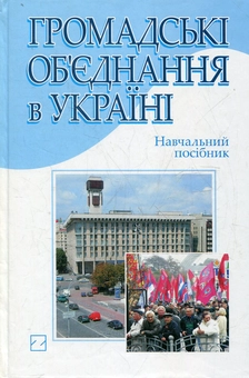 Паперова книга «Громадські об’єднання в Україні» - фото №1 - мініатюра