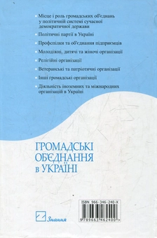 Паперова книга «Громадські об’єднання в Україні» - фото №3 - мініатюра
