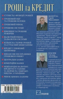 Паперова книга «Гроші та кредит», автор С. Власюк - фото №3 - мініатюра