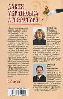 Бумажная книга «Давня українська література (Х-XVIII ст.). Практикум», авторов Светлана Демченко, Юрий Сафонов - фото №3 - миниатюра