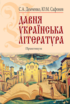 Бумажная книга «Давня українська література (Х-XVIII ст.). Практикум», авторов Светлана Демченко, Юрий Сафонов - фото №2 - миниатюра