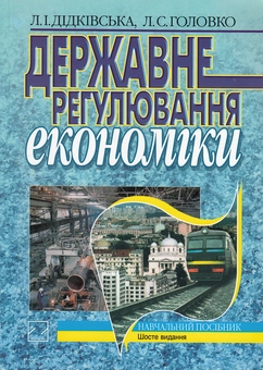 Бумажная книга «Державне регулювання економіки. Навчальний посібник», авторов Любовь Дидковская, Людмила Головко - фото №1 - миниатюра