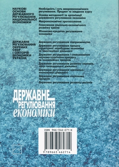 Бумажная книга «Державне регулювання економіки. Навчальний посібник», авторов Любовь Дидковская, Людмила Головко - фото №3 - миниатюра