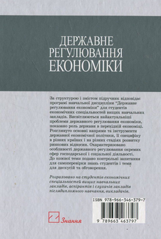 Бумажная книга «Державне регулювання економіки», автор Любовь Швайка - фото №3 - миниатюра