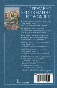 Бумажная книга «Державне регулювання економіки», авторов Валентина Гринева, Марина Новикова - фото №3 - миниатюра