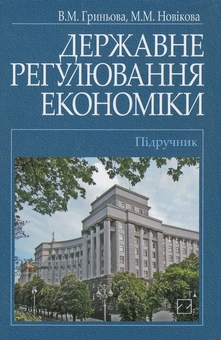 Бумажная книга «Державне регулювання економіки», авторов Валентина Гринева, Марина Новикова - фото №2 - миниатюра