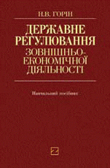 Бумажная книга «Державне регулювання зовнішньоекономічної діяльності», автор Наталья Горин - фото №1 - миниатюра