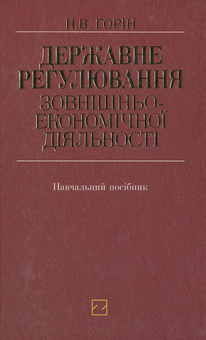 Бумажная книга «Державне регулювання зовнішньоекономічної діяльності», автор Наталья Горин - фото №2 - миниатюра