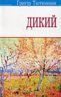Бумажная книга «Дикий», автор Григор Тютюнник - фото №2 - миниатюра