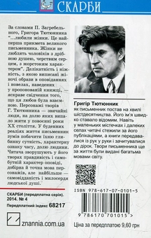 Бумажная книга «Дикий», автор Григор Тютюнник - фото №3 - миниатюра