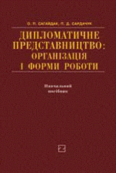 Бумажная книга «Дипломатичне представництво. Організація і форми роботи», авторов Александра Сагайдак, Петр Сардачук - фото №1 - миниатюра
