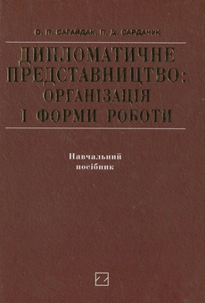 Бумажная книга «Дипломатичне представництво. Організація і форми роботи», авторов Александра Сагайдак, Петр Сардачук - фото №2 - миниатюра