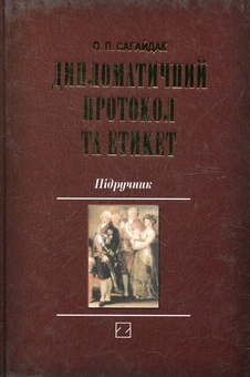 Паперова книга «Дипломатичний протокол та етикет», автор Олександра Сагайдак - фото №1 - мініатюра