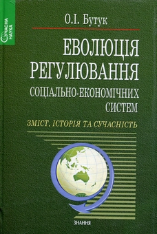Бумажная книга «Еволюція регулювання соціально-економічних систем», автор Александр Бутук - фото №1 - миниатюра