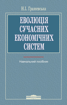 Паперова книга «Еволюція сучасних економічних систем», автор Надія Гражевська - фото №1 - мініатюра