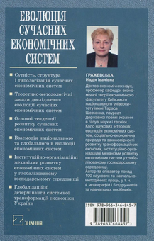 Паперова книга «Еволюція сучасних економічних систем», автор Надія Гражевська - фото №3 - мініатюра