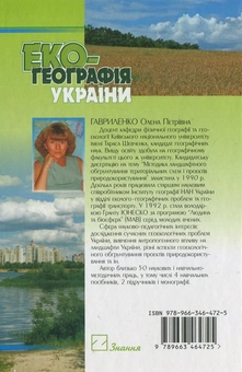 Бумажная книга «Екогеографія України», автор Елена Гавриленко - фото №3 - миниатюра