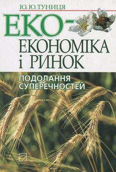 Паперова книга «Екоекономіка і ринок. Подолання суперечностей», автор Юрій Туниця - фото №1 - мініатюра