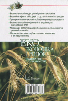 Паперова книга «Екоекономіка і ринок. Подолання суперечностей», автор Юрій Туниця - фото №3 - мініатюра