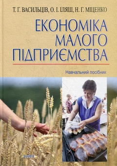 Бумажная книга «Економіка малого підприємства», автор Тарас Васильцив - фото №2 - миниатюра