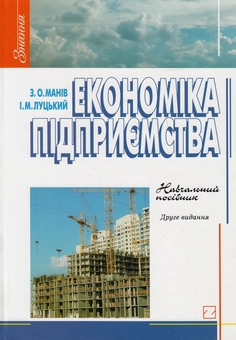 Паперова книга «Економіка підприємства. Навчальний посібник», авторів Зіновій Манів, Іван Луцький - фото №1 - мініатюра