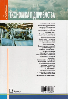 Паперова книга «Економіка підприємства. Навчальний посібник», авторів Зіновій Манів, Іван Луцький - фото №3 - мініатюра