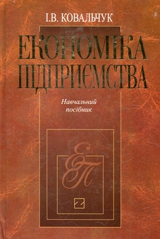 Бумажная книга «Економіка підприємства», автор Инна Ковальчук - фото №1 - миниатюра