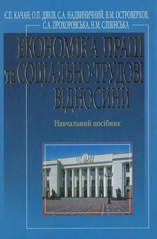 Паперова книга «Економіка праці та соціально-трудові відносини» - фото №1 - мініатюра