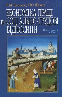Паперова книга «Економіка праці та соціально-трудові відносини», автор Валентина Гриньова - фото №2 - мініатюра